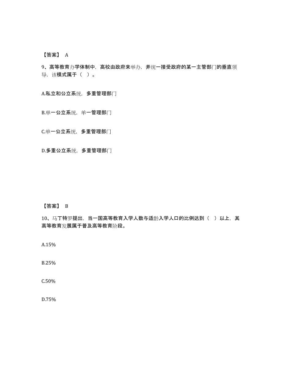 备考2024内蒙古自治区高校教师资格证之高等教育学模拟题库及答案_第5页