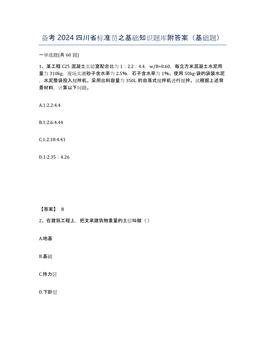 备考2024四川省标准员之基础知识题库附答案（基础题）_第1页