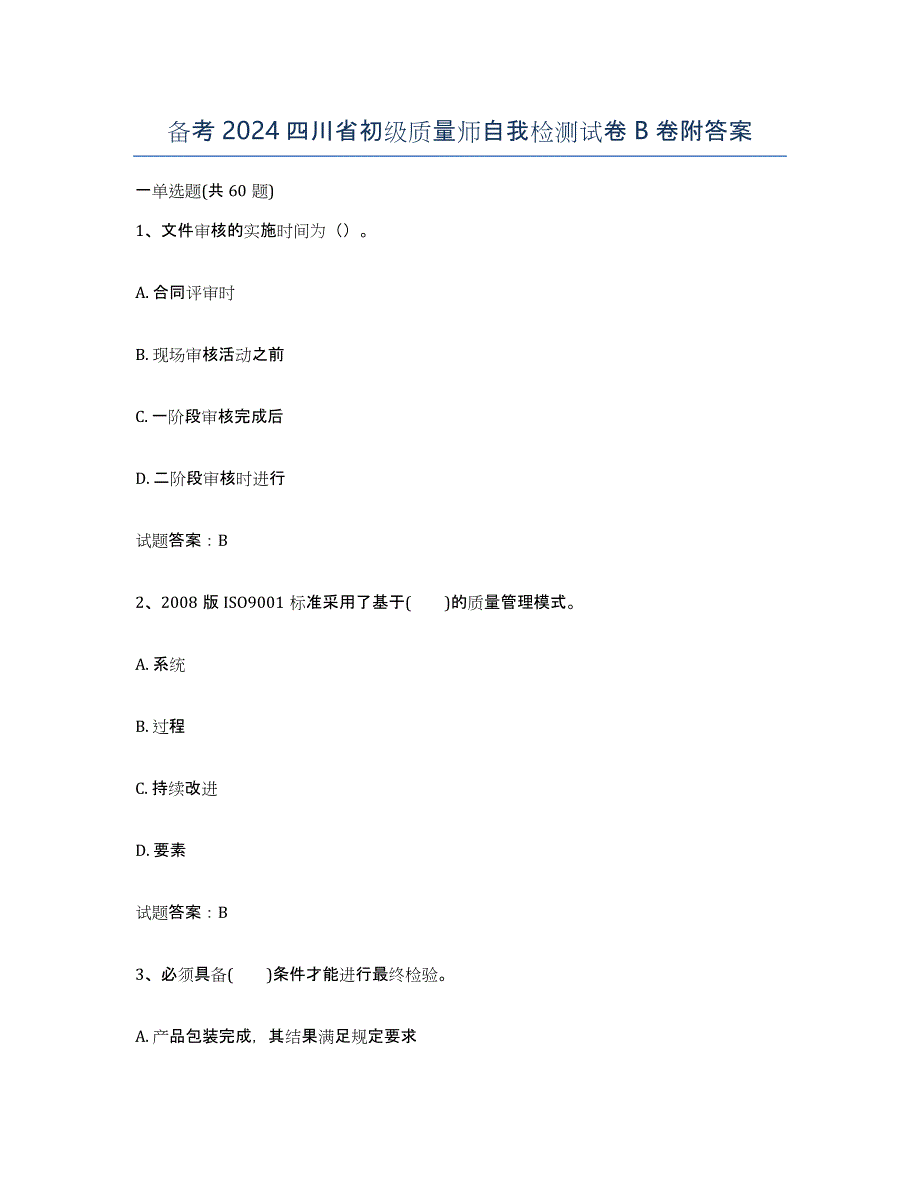 备考2024四川省初级质量师自我检测试卷B卷附答案_第1页