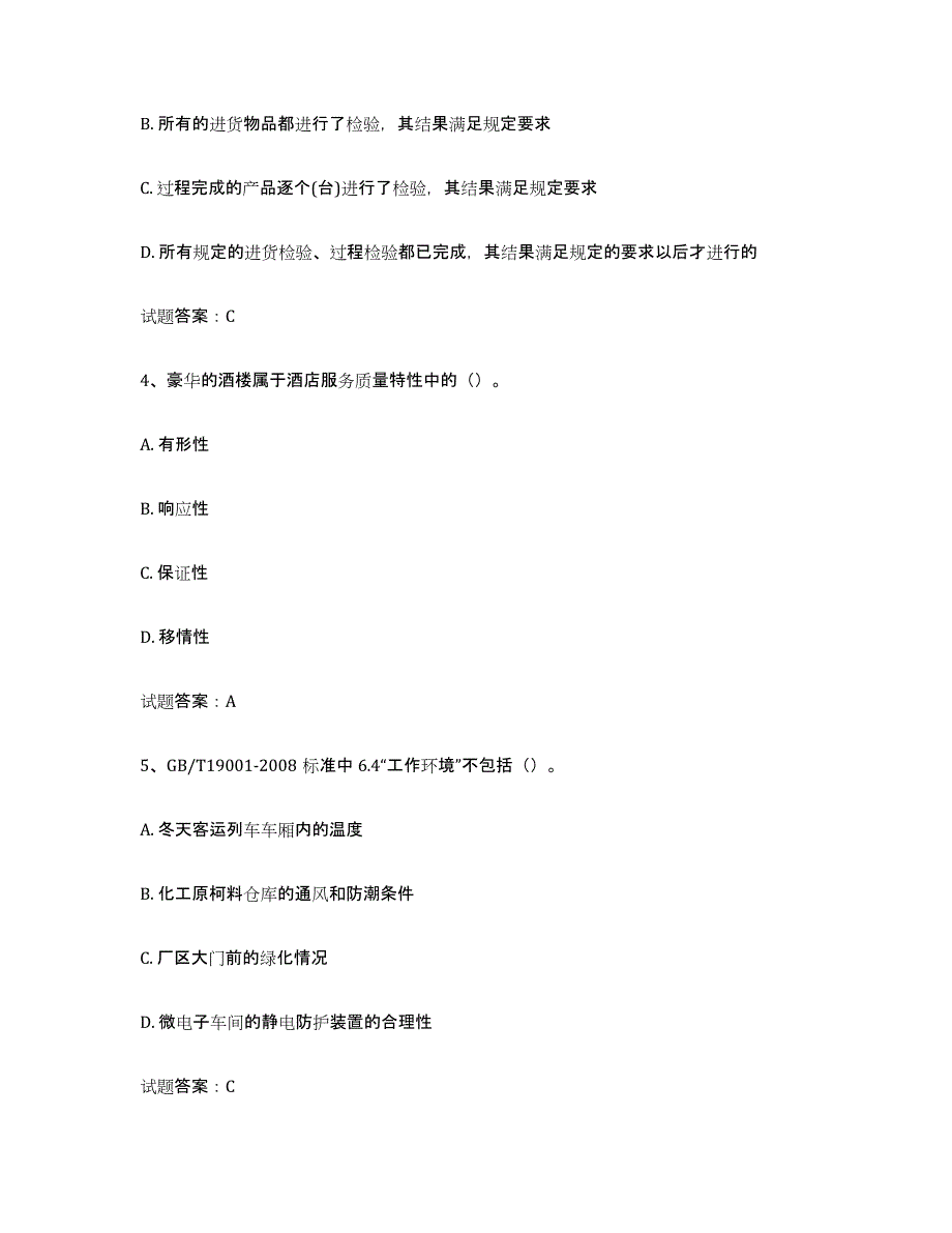 备考2024四川省初级质量师自我检测试卷B卷附答案_第2页