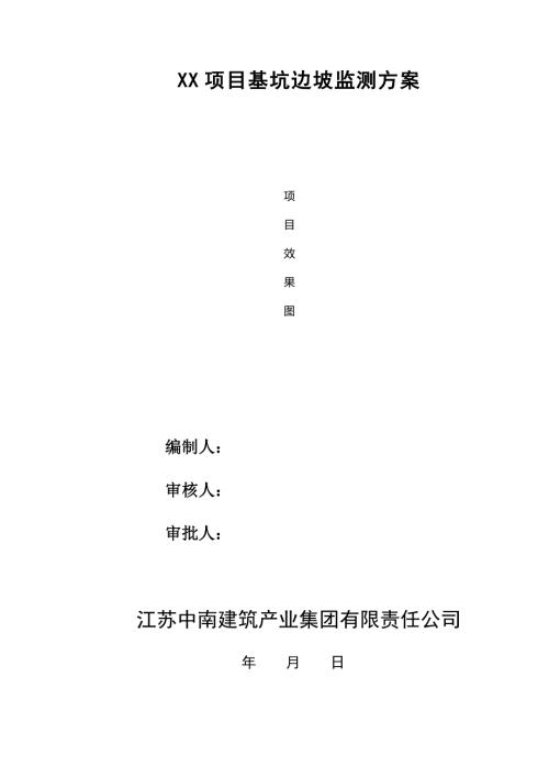 XX项目基坑监测施工方案