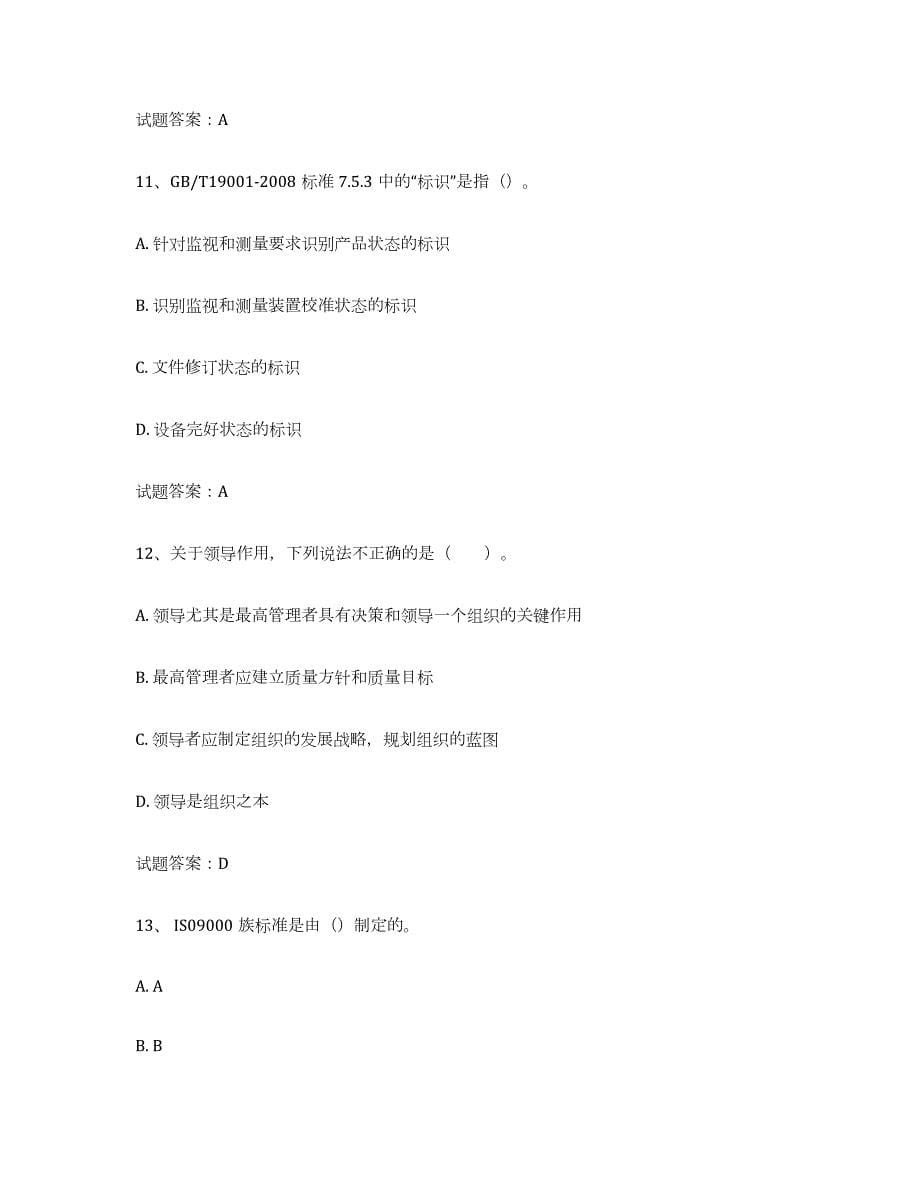 备考2024天津市初级质量师能力提升试卷B卷附答案_第5页