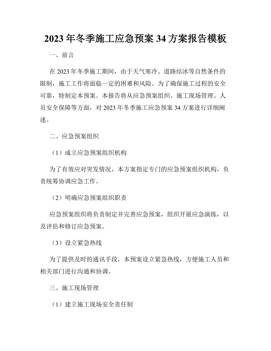 2023年冬季施工应急预案34方案报告模板_第1页