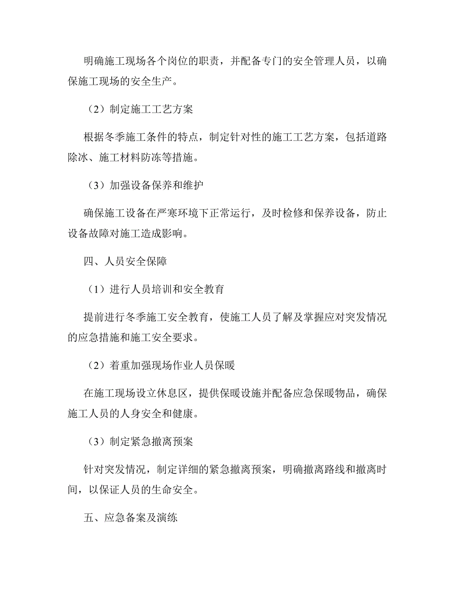 2023年冬季施工应急预案34方案报告模板_第2页