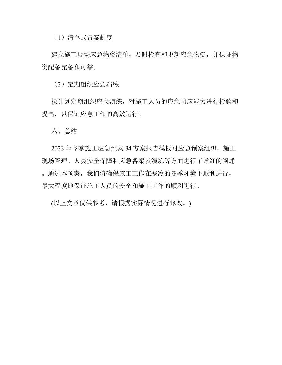 2023年冬季施工应急预案34方案报告模板_第3页