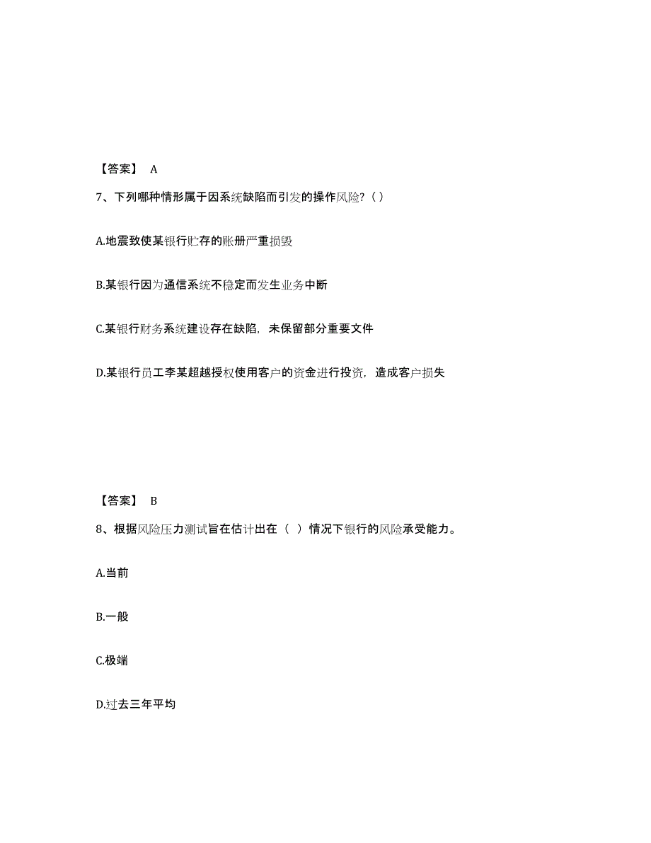 备考2024北京市初级银行从业资格之初级风险管理试题及答案九_第4页