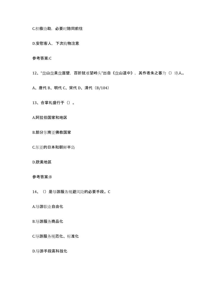 备考2024上海市导游证考试之导游业务题库附答案（基础题）_第5页