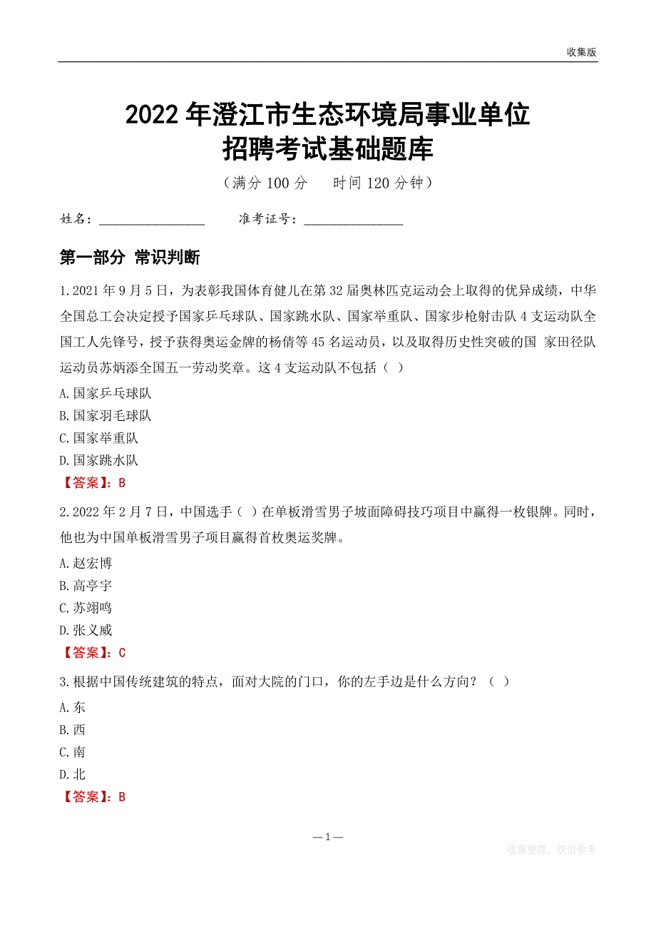 2022澄江生态环境局事业单位考试基础题库_第1页