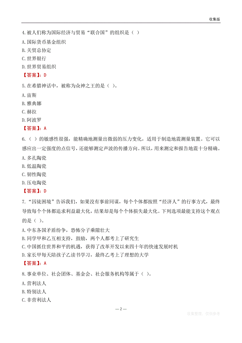 2022澄江生态环境局事业单位考试基础题库_第2页