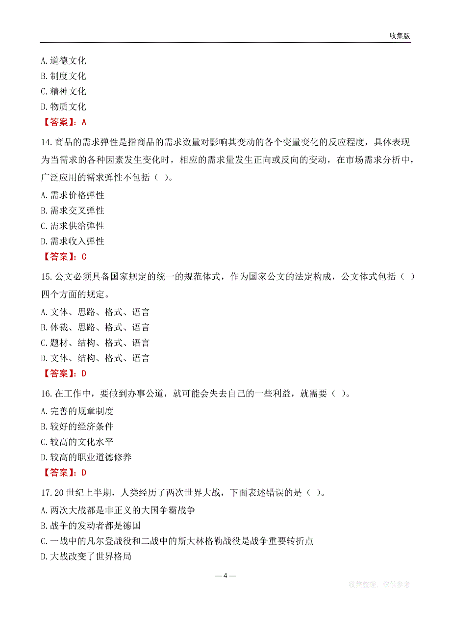 2022澄江生态环境局事业单位考试基础题库_第4页