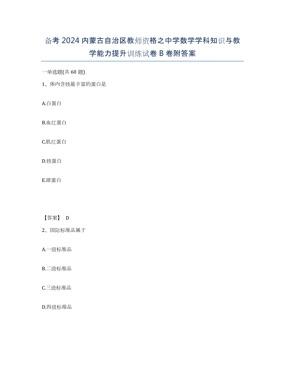 备考2024内蒙古自治区教师资格之中学数学学科知识与教学能力提升训练试卷B卷附答案_第1页