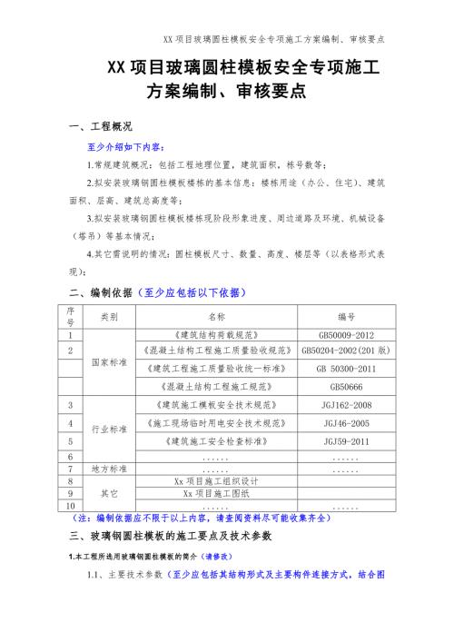 xx项目玻璃圆柱模板安全专项施工方案编制审核要点