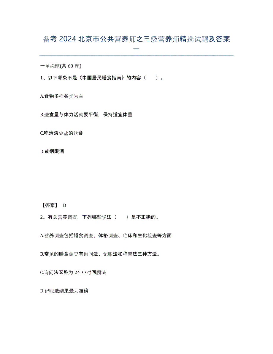 备考2024北京市公共营养师之三级营养师试题及答案一_第1页