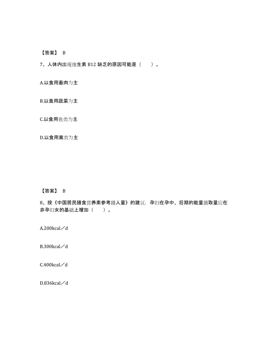 备考2024北京市公共营养师之三级营养师试题及答案一_第4页