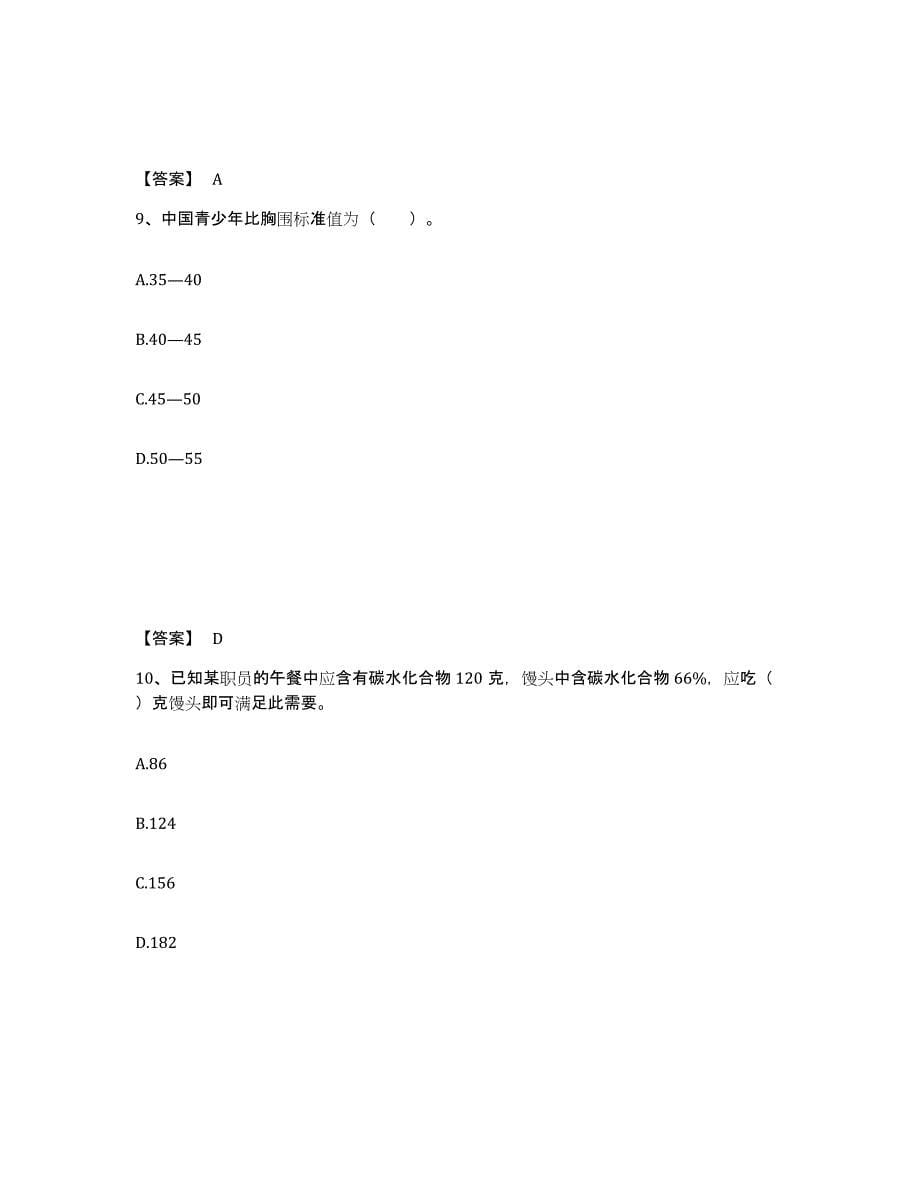 备考2024北京市公共营养师之三级营养师试题及答案一_第5页