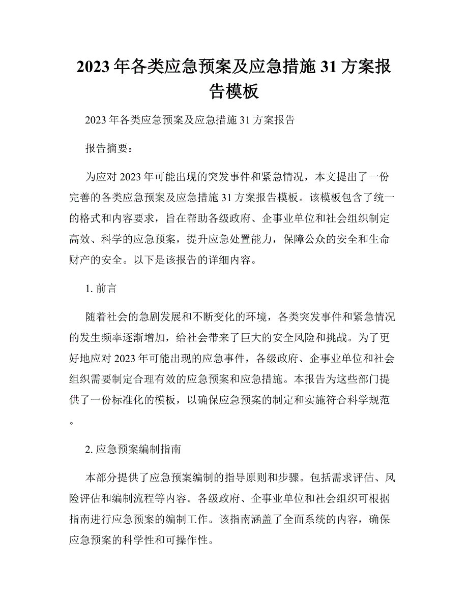 2023年各类应急预案及应急措施31方案报告模板_第1页