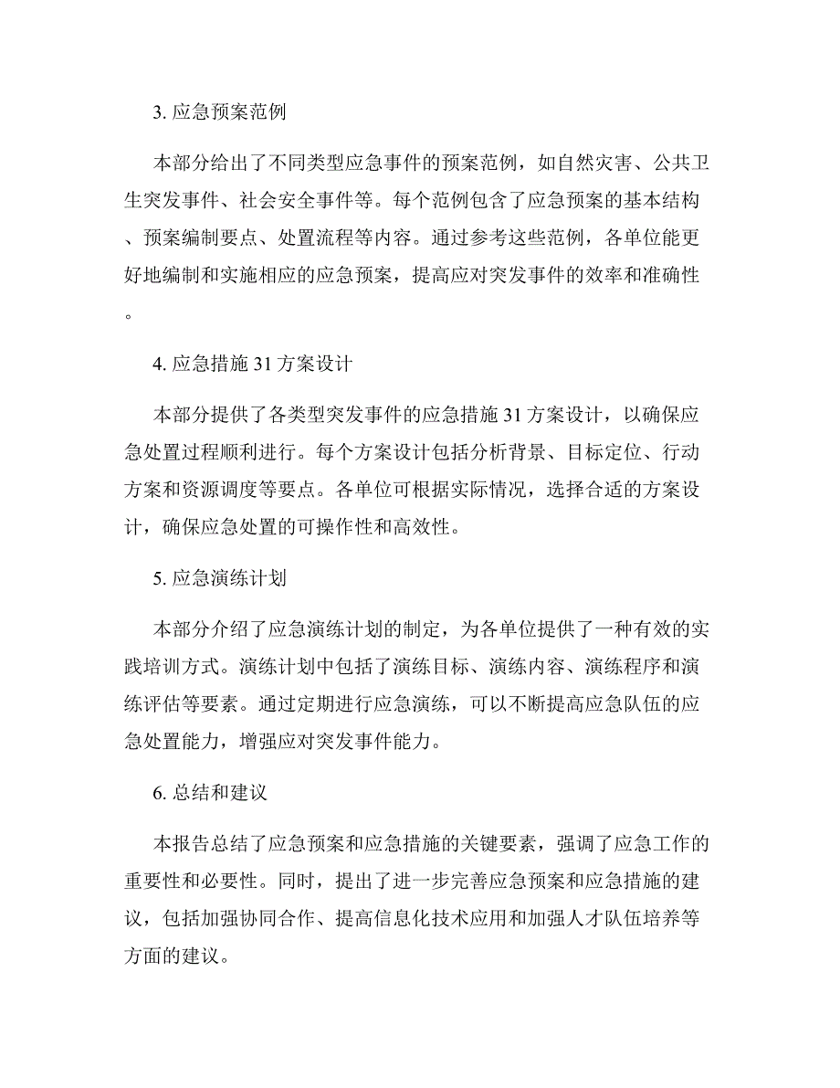 2023年各类应急预案及应急措施31方案报告模板_第2页