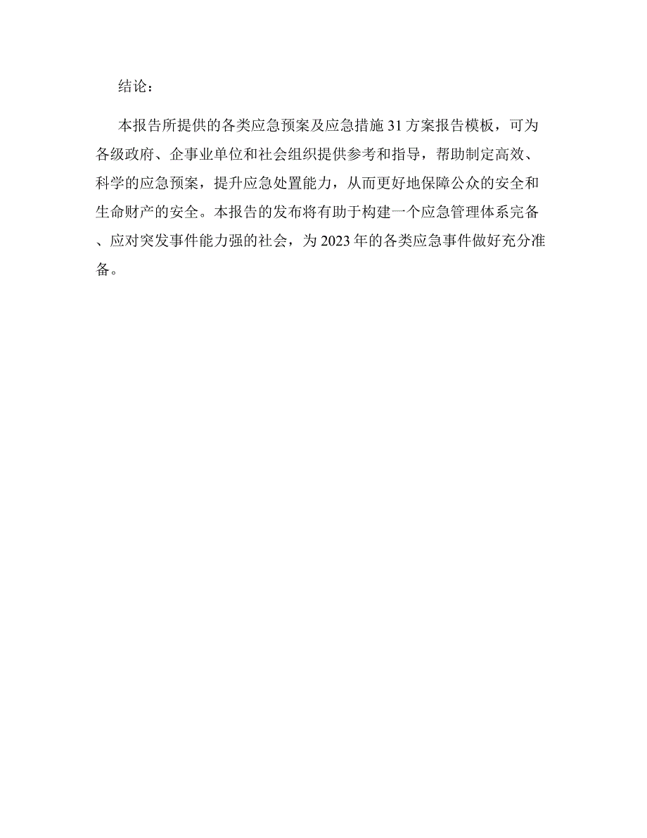 2023年各类应急预案及应急措施31方案报告模板_第3页