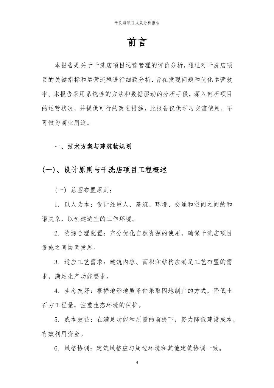 2023年干洗店项目成效分析报告_第4页