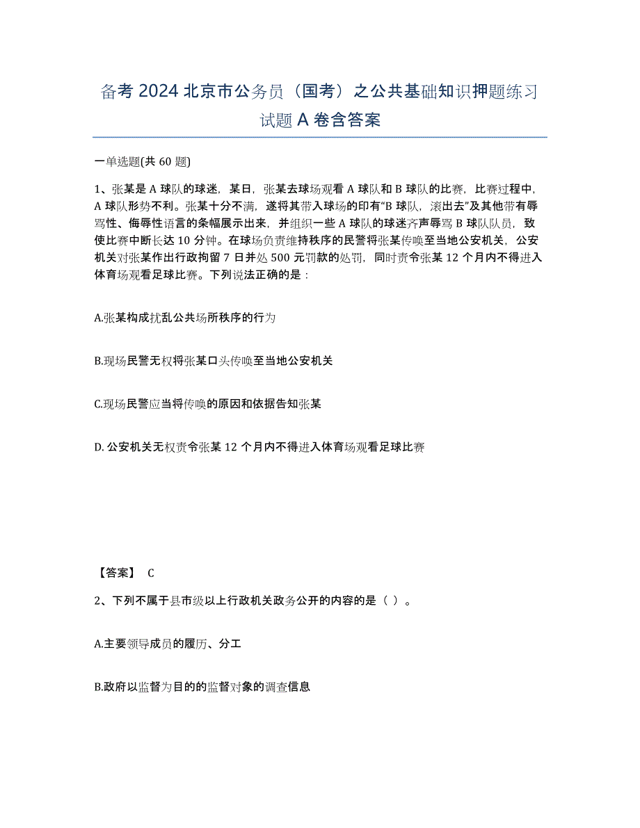 备考2024北京市公务员（国考）之公共基础知识押题练习试题A卷含答案_第1页