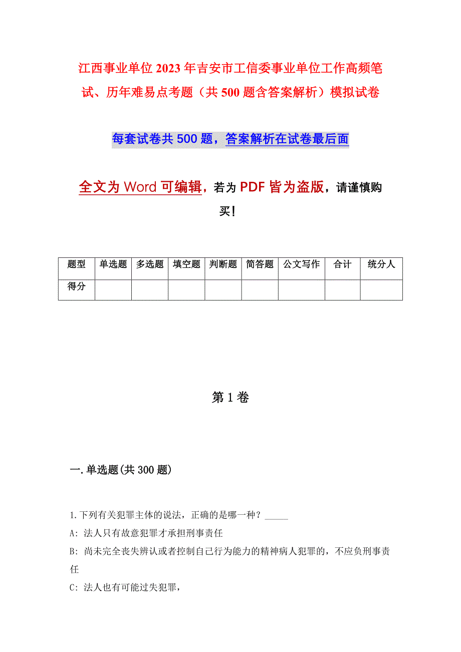 江西事业单位2023年吉安市工信委事业单位工作高频笔试、历年难易点考题（共500题含答案解析）模拟试卷_第1页