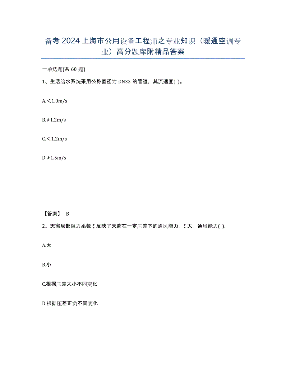 备考2024上海市公用设备工程师之专业知识（暖通空调专业）高分题库附答案_第1页