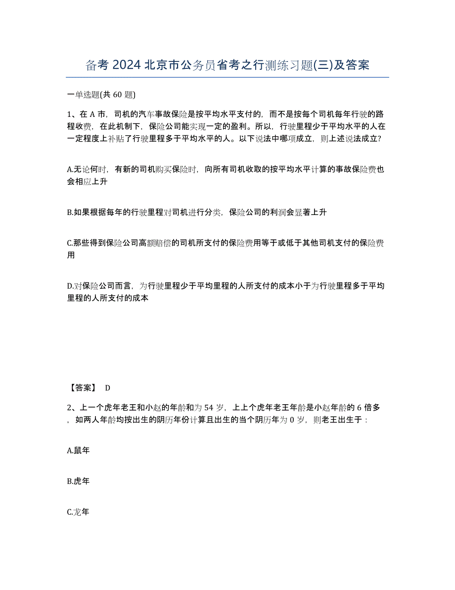 备考2024北京市公务员省考之行测练习题(三)及答案_第1页