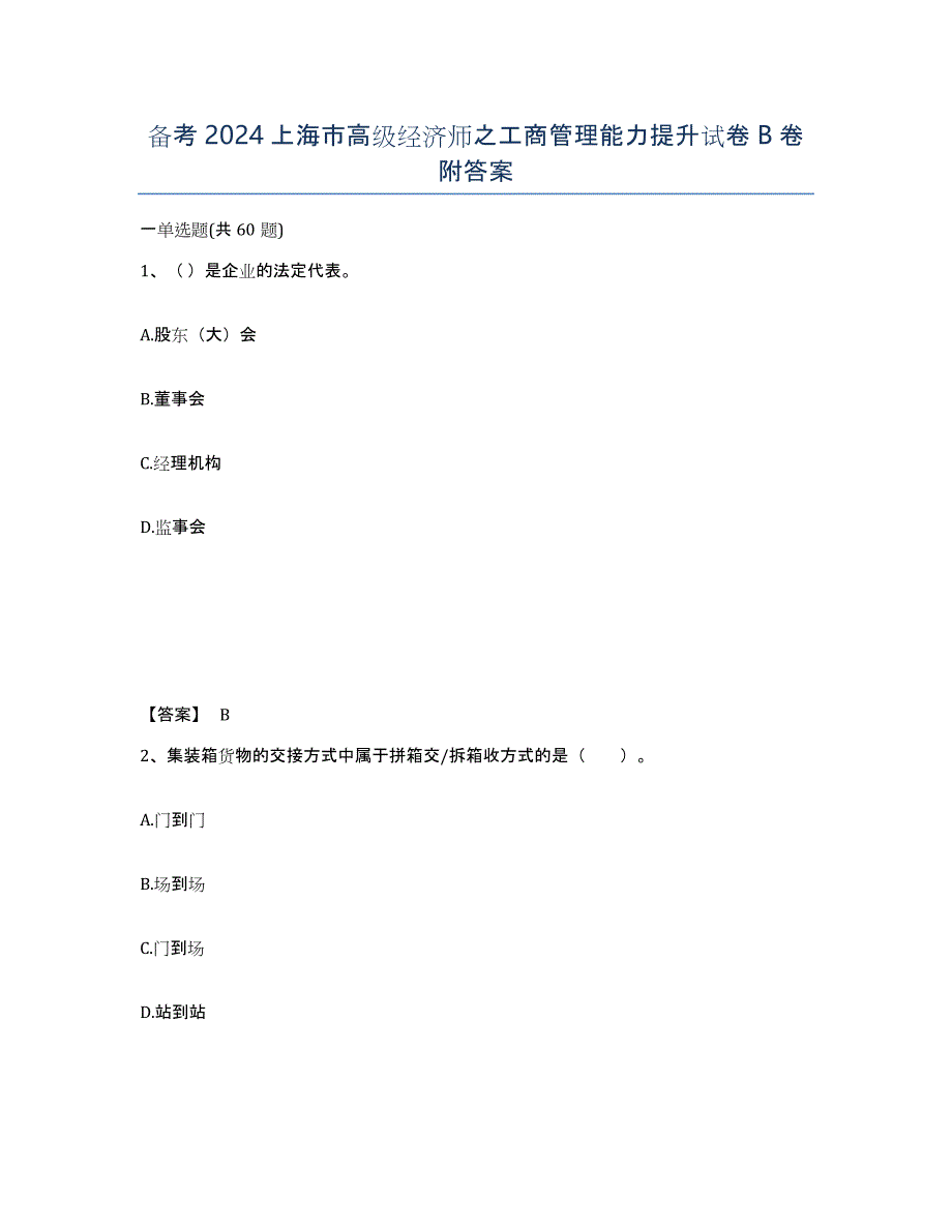 备考2024上海市高级经济师之工商管理能力提升试卷B卷附答案_第1页