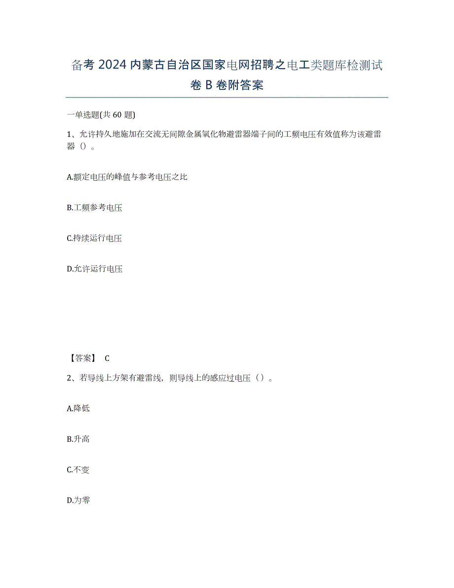 备考2024内蒙古自治区国家电网招聘之电工类题库检测试卷B卷附答案_第1页