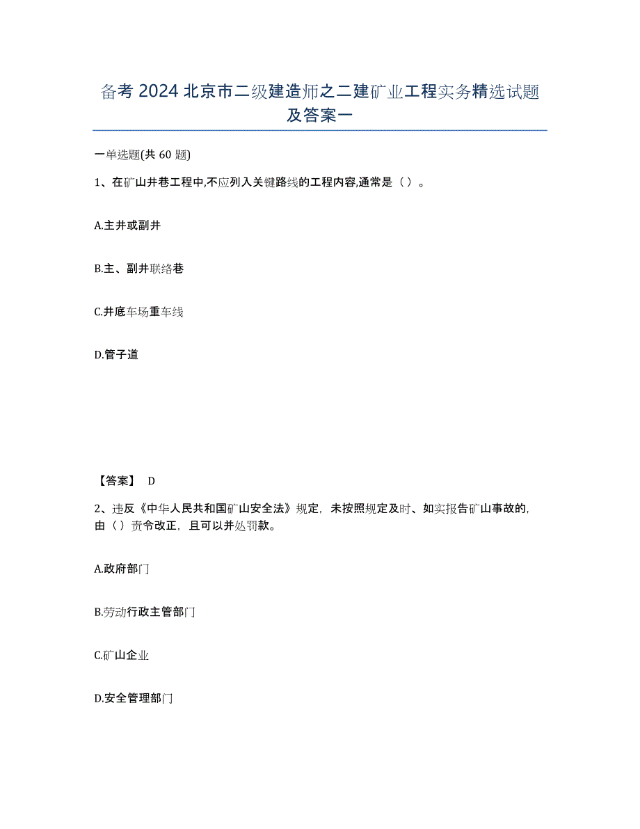 备考2024北京市二级建造师之二建矿业工程实务试题及答案一_第1页