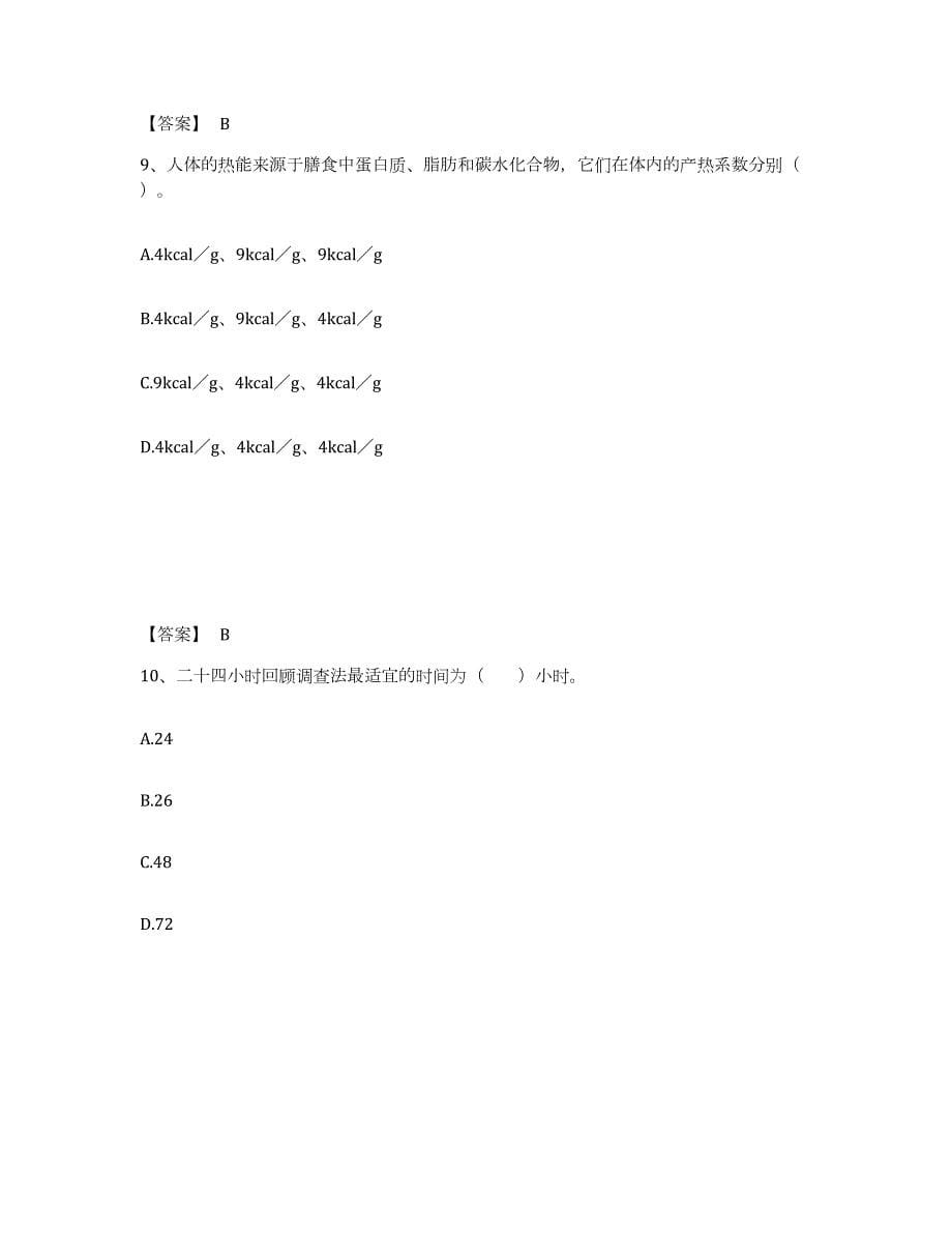 备考2024天津市公共营养师之三级营养师模考模拟试题(全优)_第5页