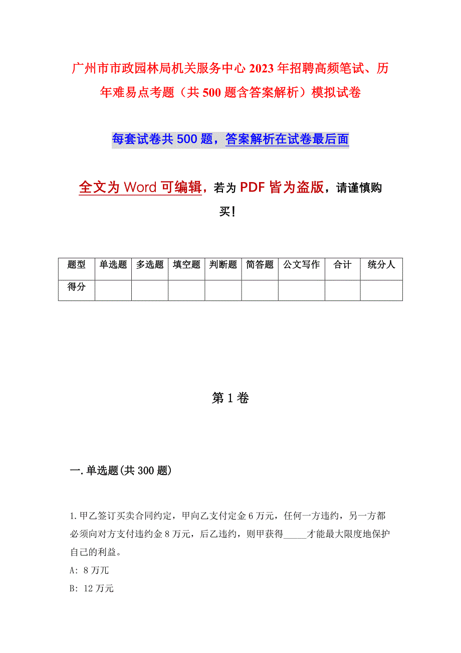 广州市市政园林局机关服务中心2023年招聘高频笔试、历年难易点考题（共500题含答案解析）模拟试卷_第1页