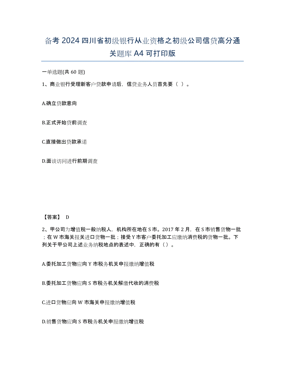 备考2024四川省初级银行从业资格之初级公司信贷高分通关题库A4可打印版_第1页