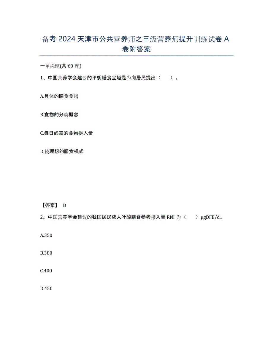 备考2024天津市公共营养师之三级营养师提升训练试卷A卷附答案_第1页