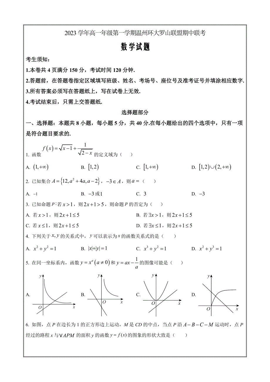 浙江省温州市环大罗山联盟2023-2024学年高一上学期期中联考数学Word版含解析_第1页