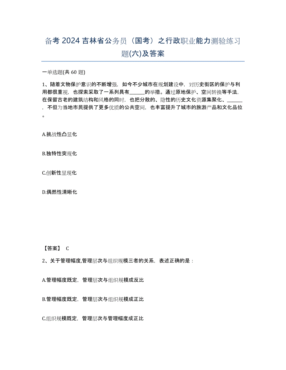 备考2024吉林省公务员（国考）之行政职业能力测验练习题(六)及答案_第1页