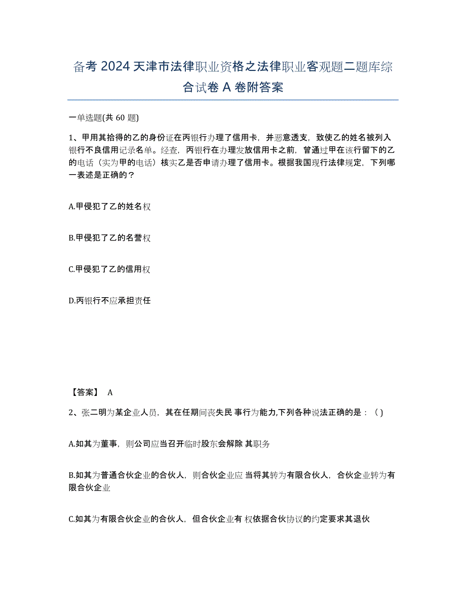 备考2024天津市法律职业资格之法律职业客观题二题库综合试卷A卷附答案_第1页