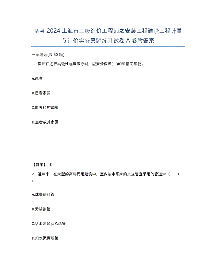 备考2024上海市二级造价工程师之安装工程建设工程计量与计价实务真题练习试卷A卷附答案_第1页