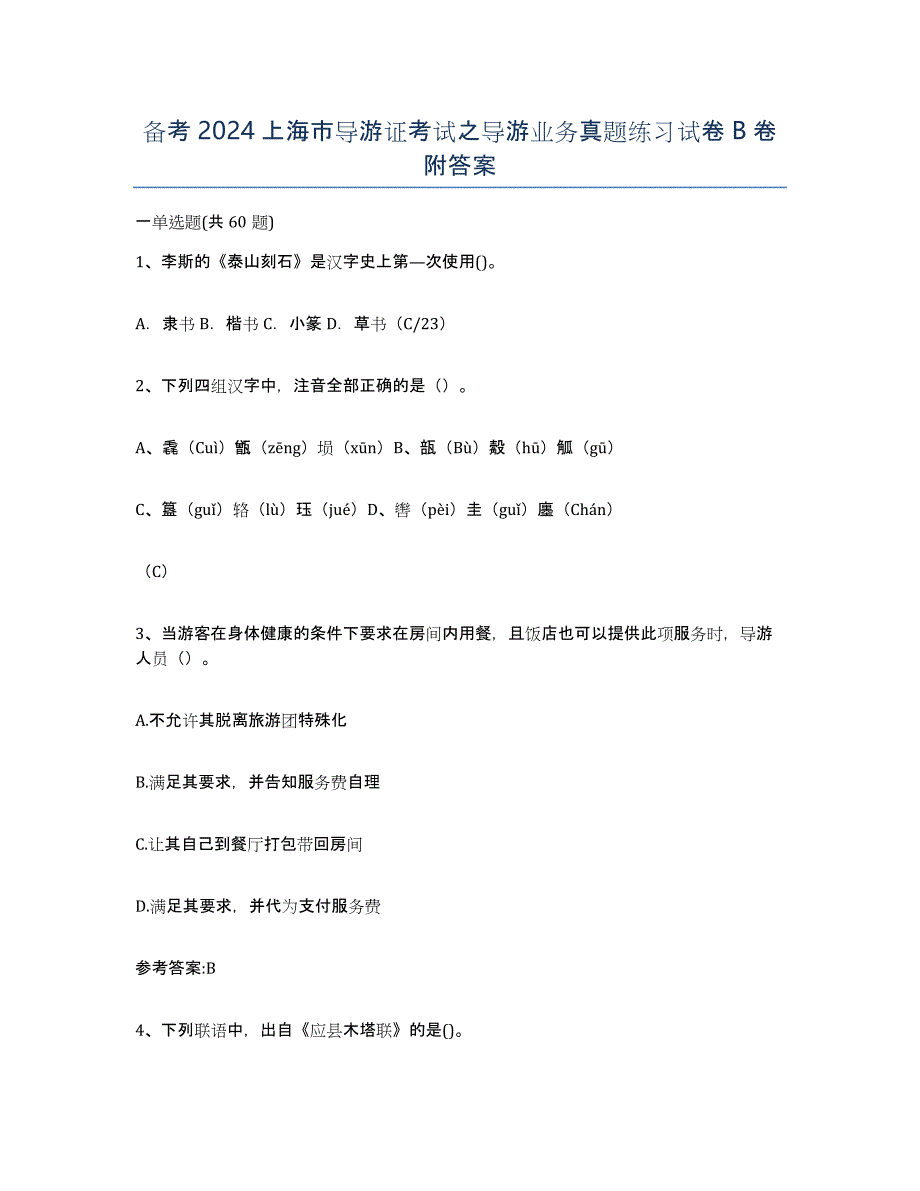 备考2024上海市导游证考试之导游业务真题练习试卷B卷附答案_第1页