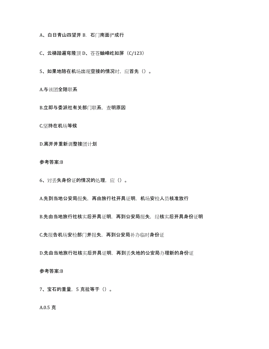 备考2024上海市导游证考试之导游业务真题练习试卷B卷附答案_第2页