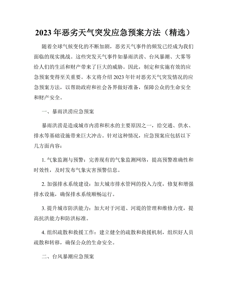 2023年恶劣天气突发应急预案方法（精选）_第1页