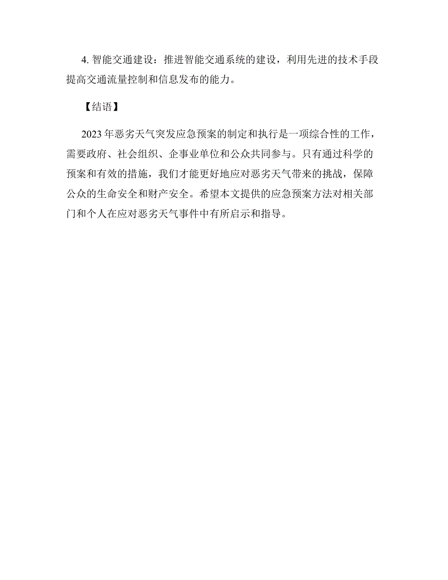 2023年恶劣天气突发应急预案方法（精选）_第3页