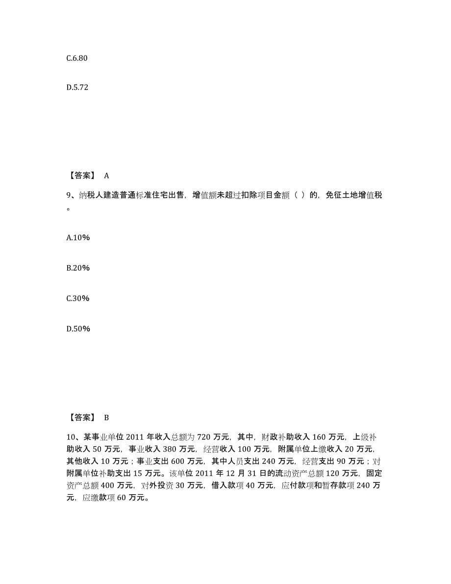 备考2024甘肃省初级经济师之初级经济师财政税收练习题(二)及答案_第5页