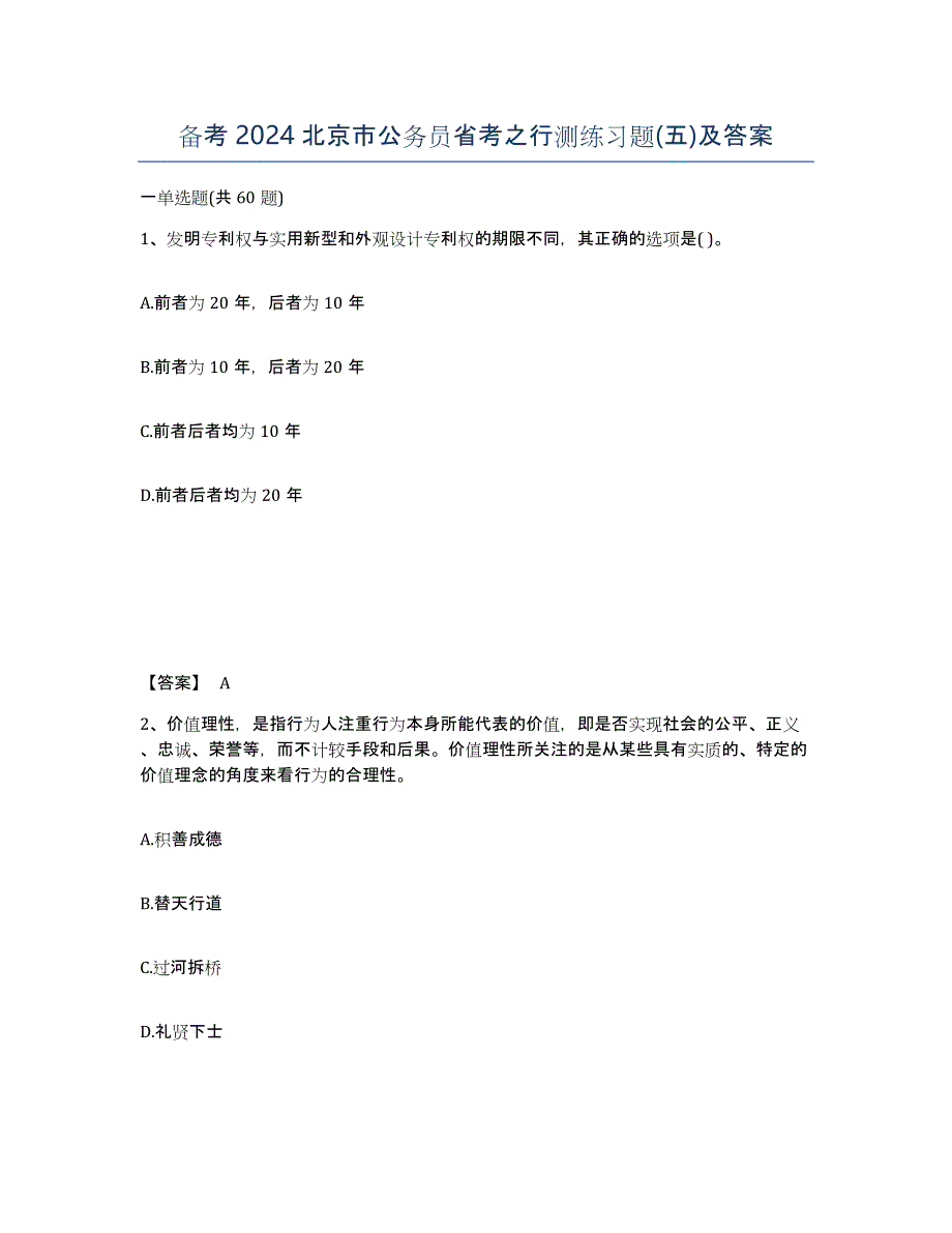 备考2024北京市公务员省考之行测练习题(五)及答案_第1页