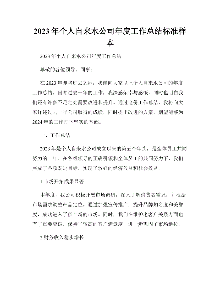 2023年个人自来水公司年度工作总结标准样本_第1页