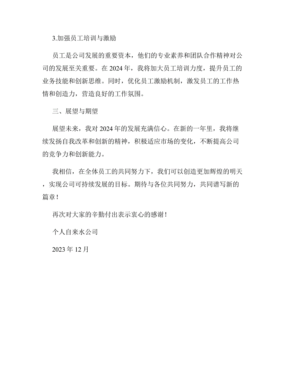 2023年个人自来水公司年度工作总结标准样本_第3页