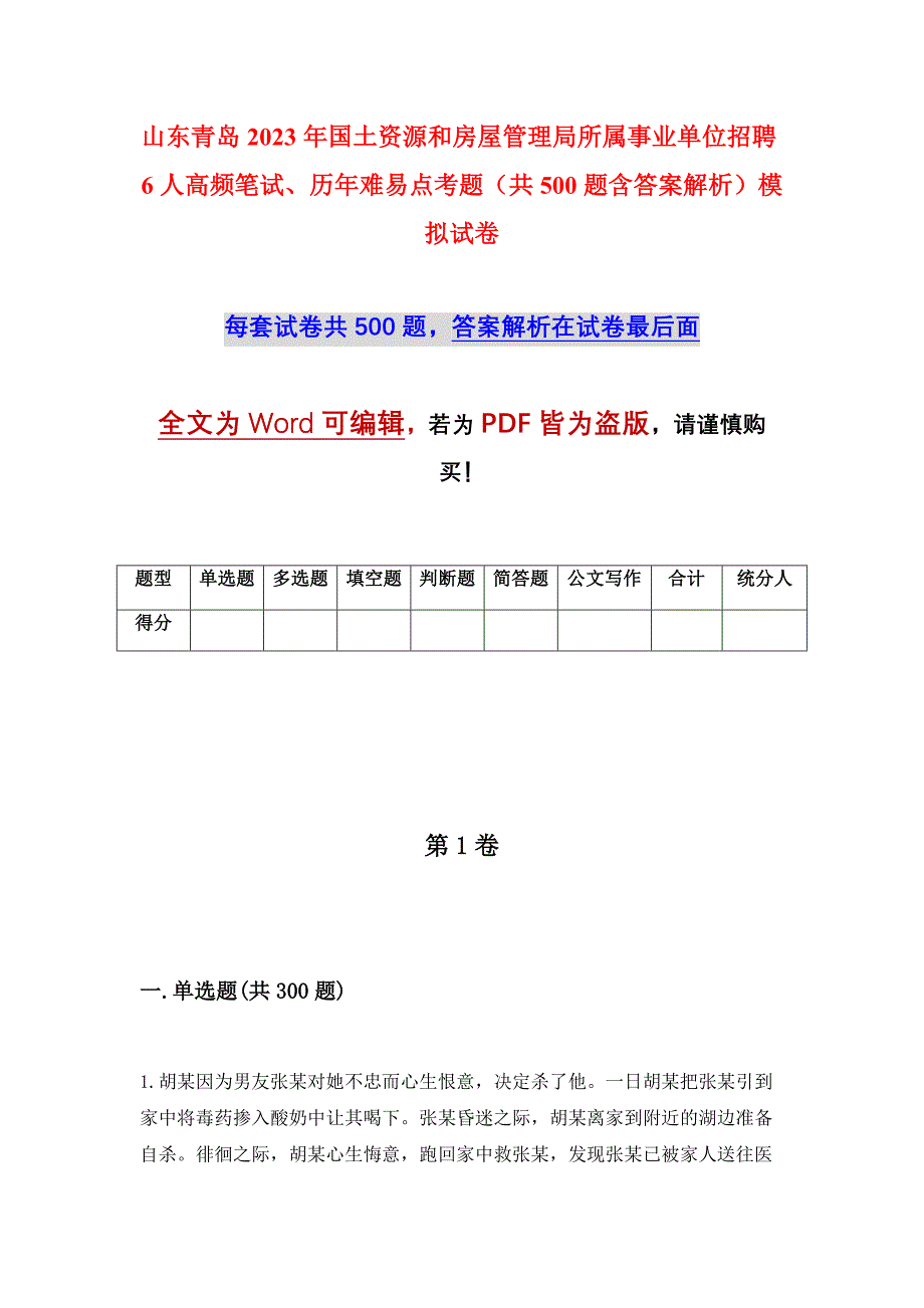 山东青岛2023年国土资源和房屋管理局所属事业单位招聘6人高频笔试、历年难易点考题（共500题含答案解析）模拟试卷_第1页