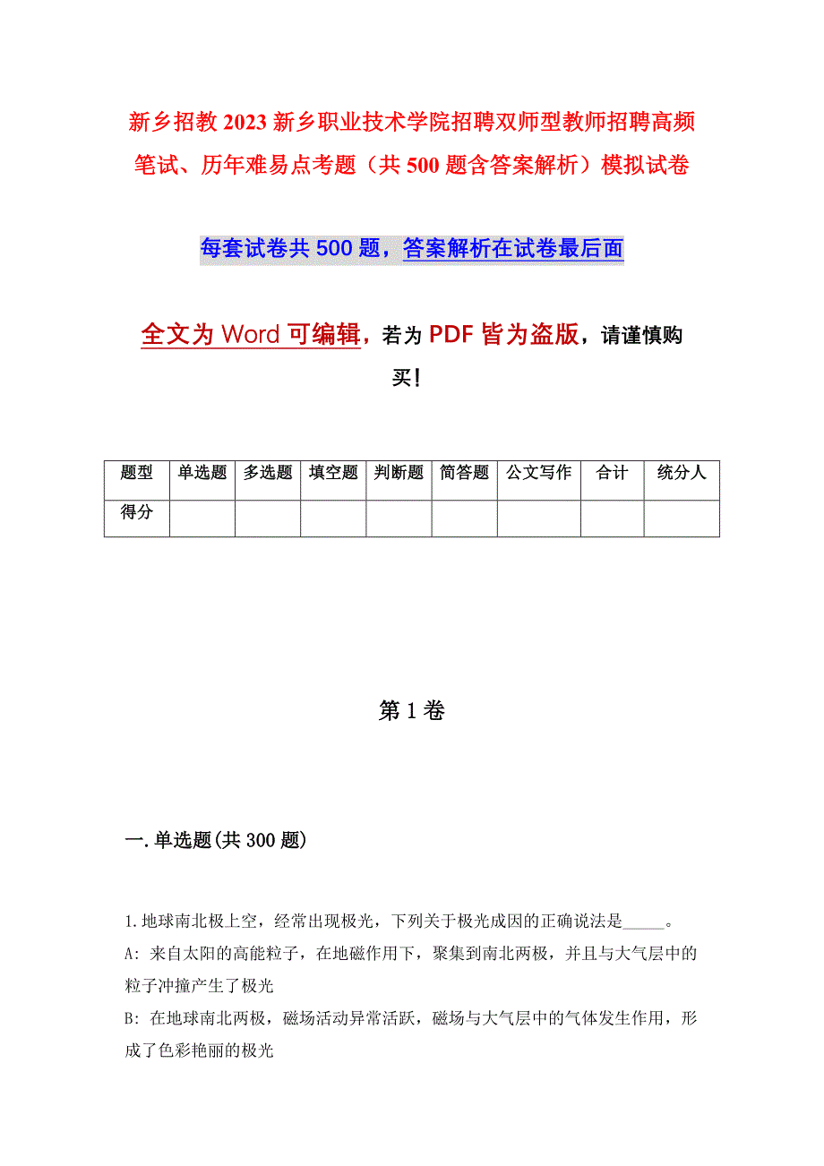 新乡招教2023新乡职业技术学院招聘双师型教师招聘高频笔试、历年难易点考题（共500题含答案解析）模拟试卷_第1页