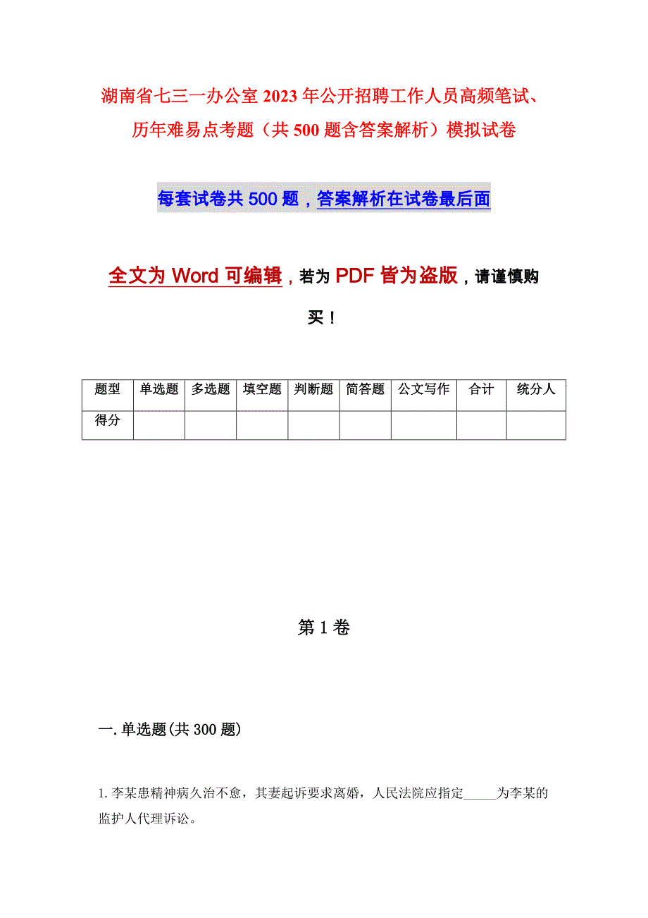 湖南省七三一办公室2023年公开招聘工作人员高频笔试、历年难易点考题（共500题含答案解析）模拟试卷_第1页