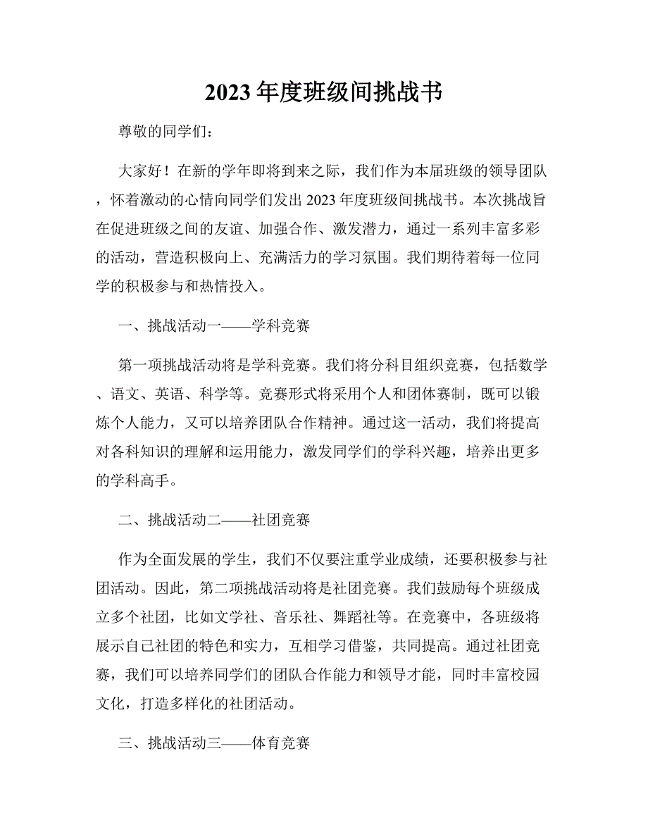 2023年度班级间挑战书_第1页